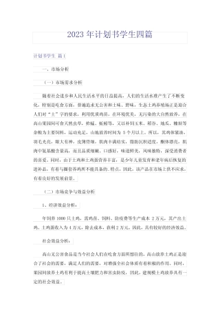 2023年计划书学生四则