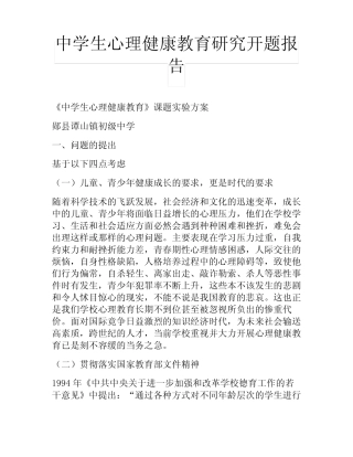 中学生心理健康教育研究开题报告