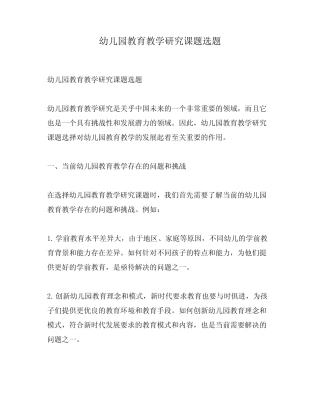 幼儿园教育教学研究课题选题