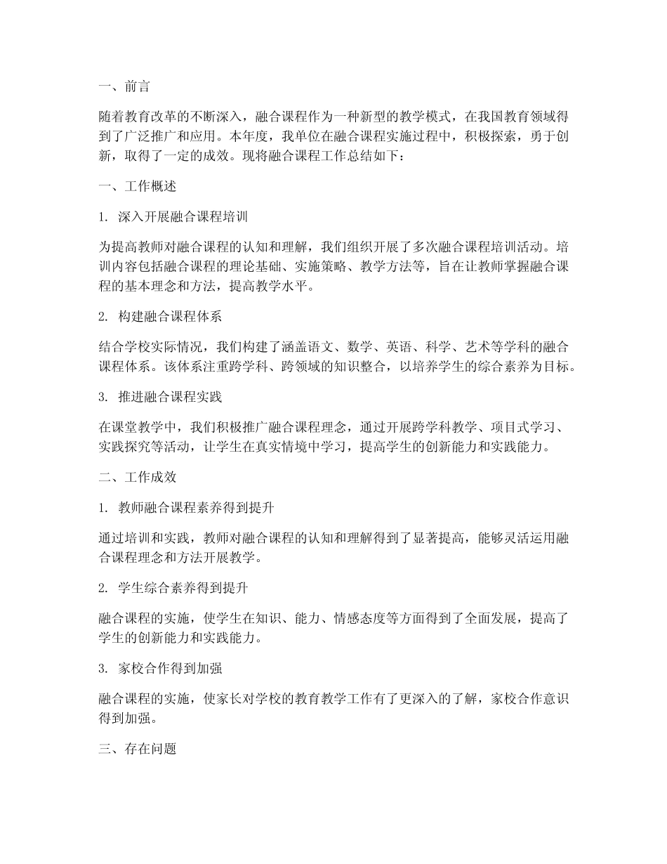 融合课程工作总结报告范文_第1页