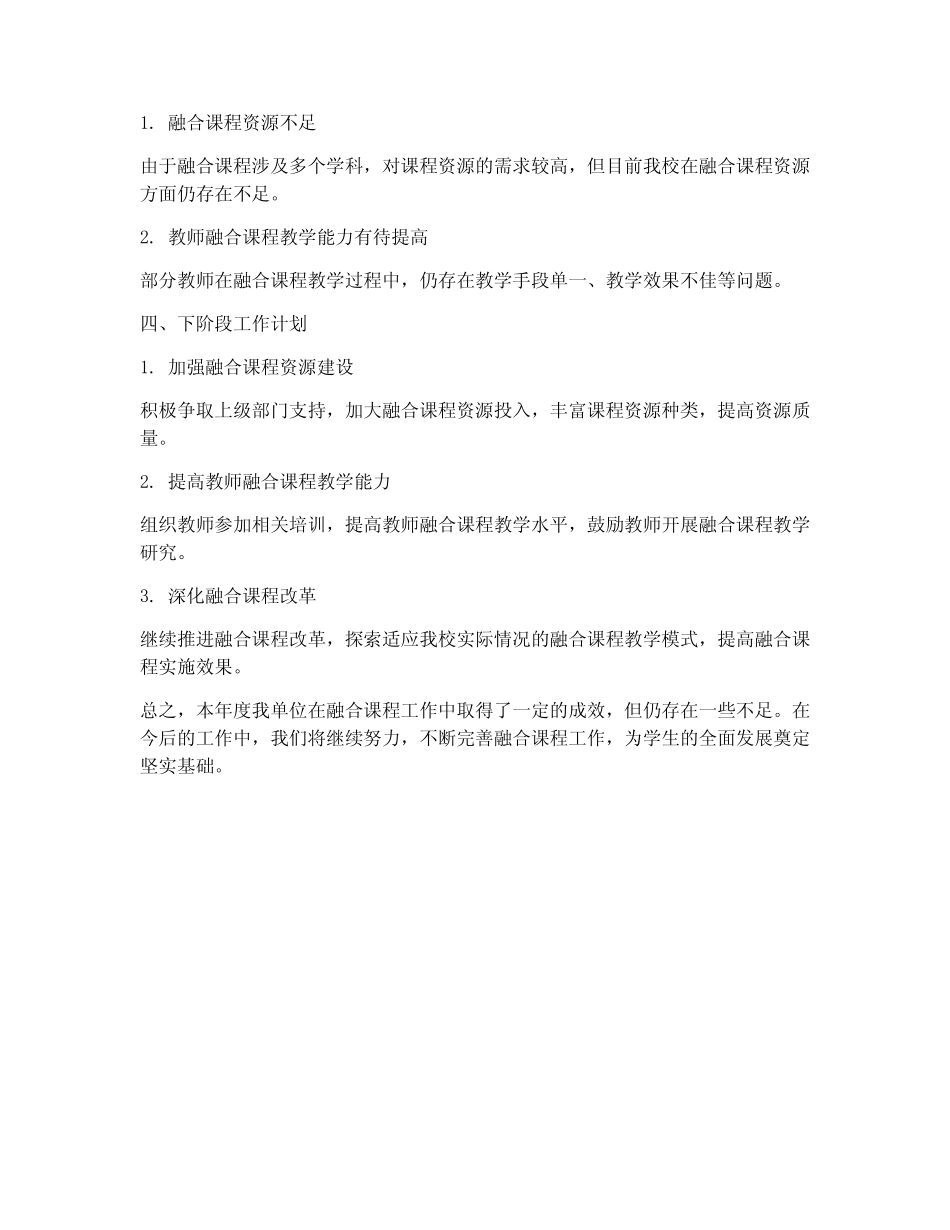 融合课程工作总结报告范文_第2页