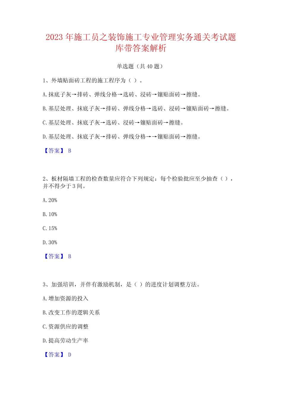 2023年施工员之装饰施工专业管理实务通关考试题库带答案解析_第1页