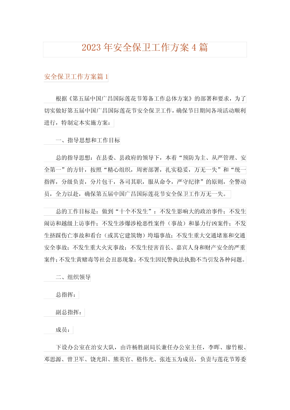 2023年安全保卫工作方案4则_第1页