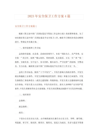 2023年安全保卫工作方案4则