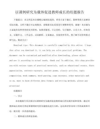 以课例研究为载体促进教师成长的结题报告
