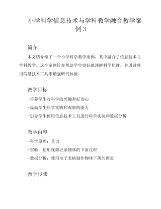 小学科学信息技术与学科教学融合教学案例3
