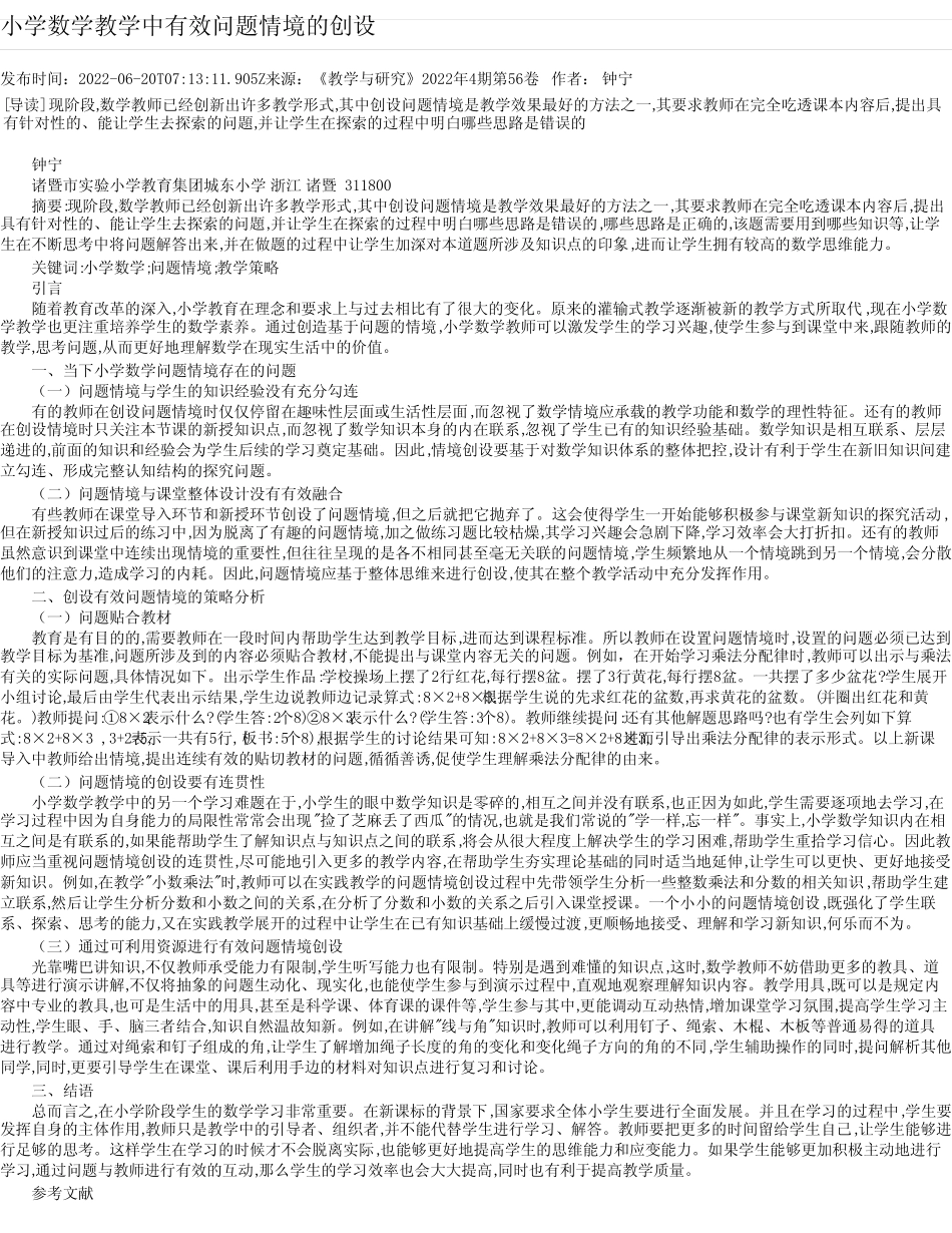 小学数学教学中有效问题情境的创设_1_第1页