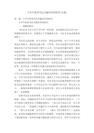 小学生软笔书法兴趣培养的研究[五则]