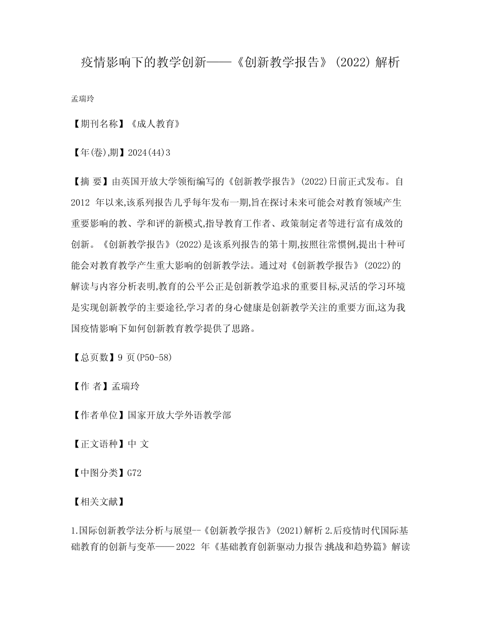 疫情影响下的教学创新——《创新教学报告》(2022)解析_第1页