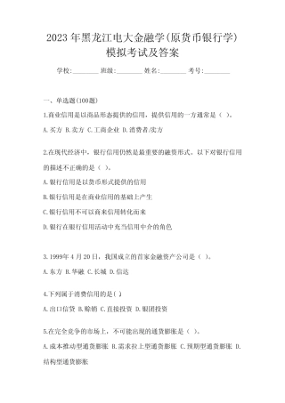 2023年黑龙江电大金融学(原货币银行学)模拟考试及答案
