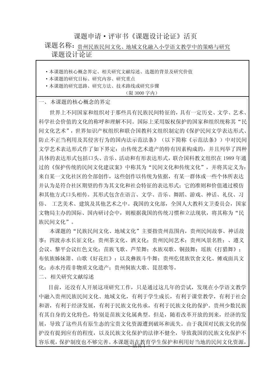 地域文化融入小学语文教学中的策略与研究 课题申报书活页_ _第1页