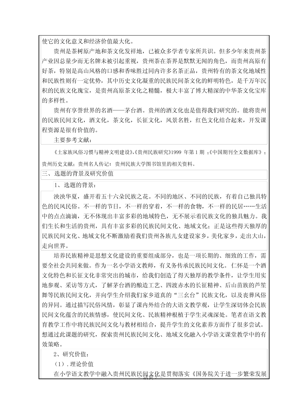 地域文化融入小学语文教学中的策略与研究 课题申报书活页_ _第2页