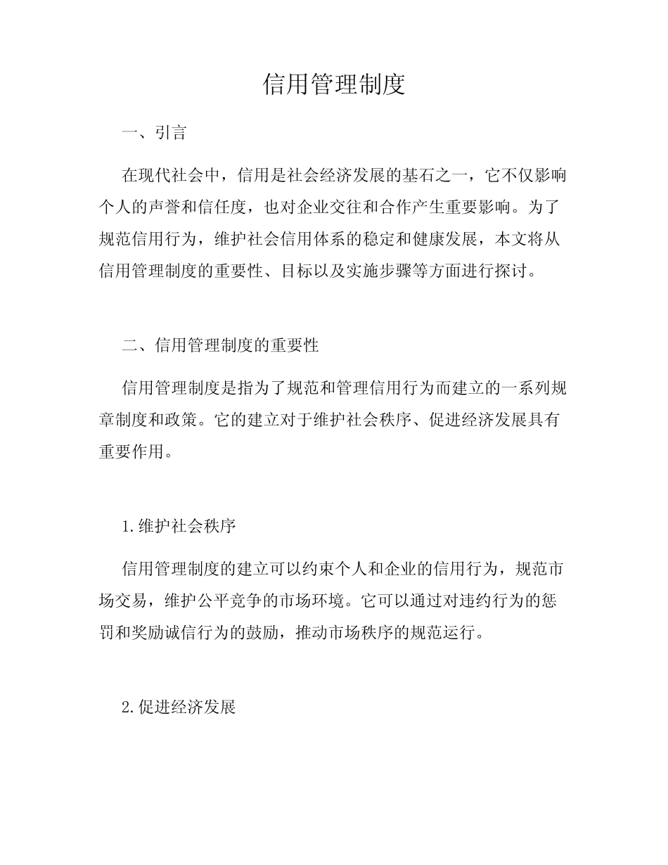 信用管理制度_第1页