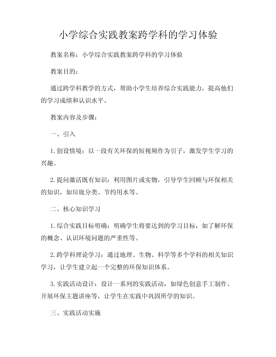 小学综合实践教案跨学科的学习体验_第1页