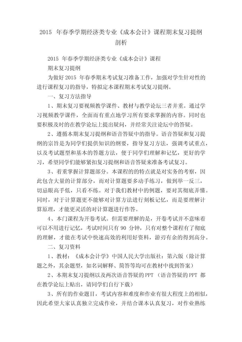 2015年春季学期经济类专业《成本会计》课程期末复习提纲剖析_第1页