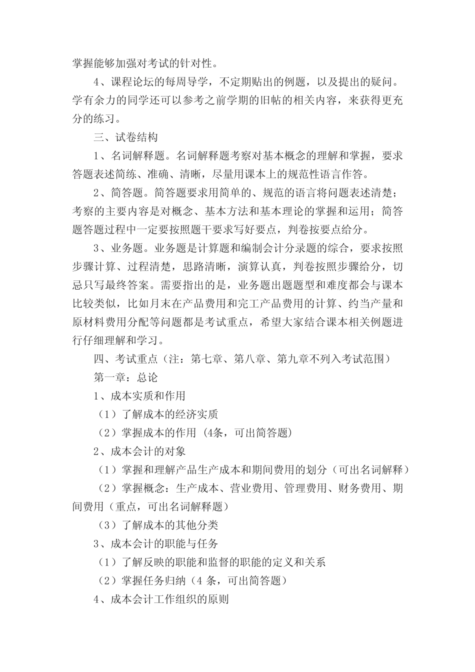 2015年春季学期经济类专业《成本会计》课程期末复习提纲剖析_第2页