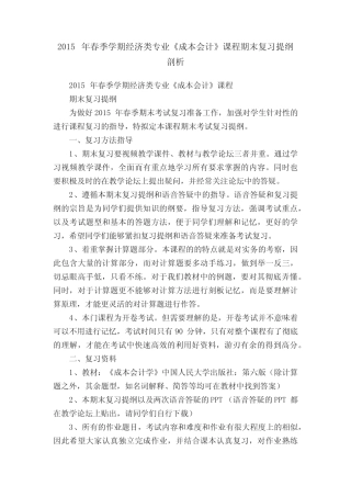 2015年春季学期经济类专业《成本会计》课程期末复习提纲剖析