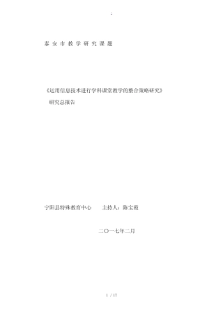 信息技术与课堂教学研究课题研究总报告
