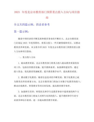 2023年度北京市教育部门预算重点投入方向与项目指南