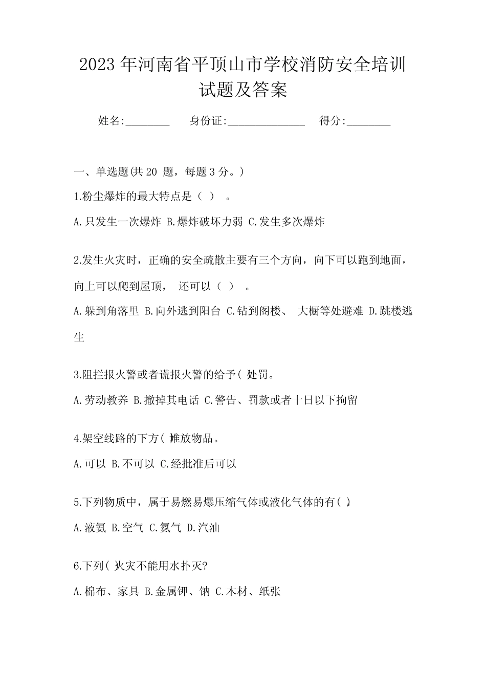 2023年河南省平顶山市学校消防安全培训试题及答案_第1页