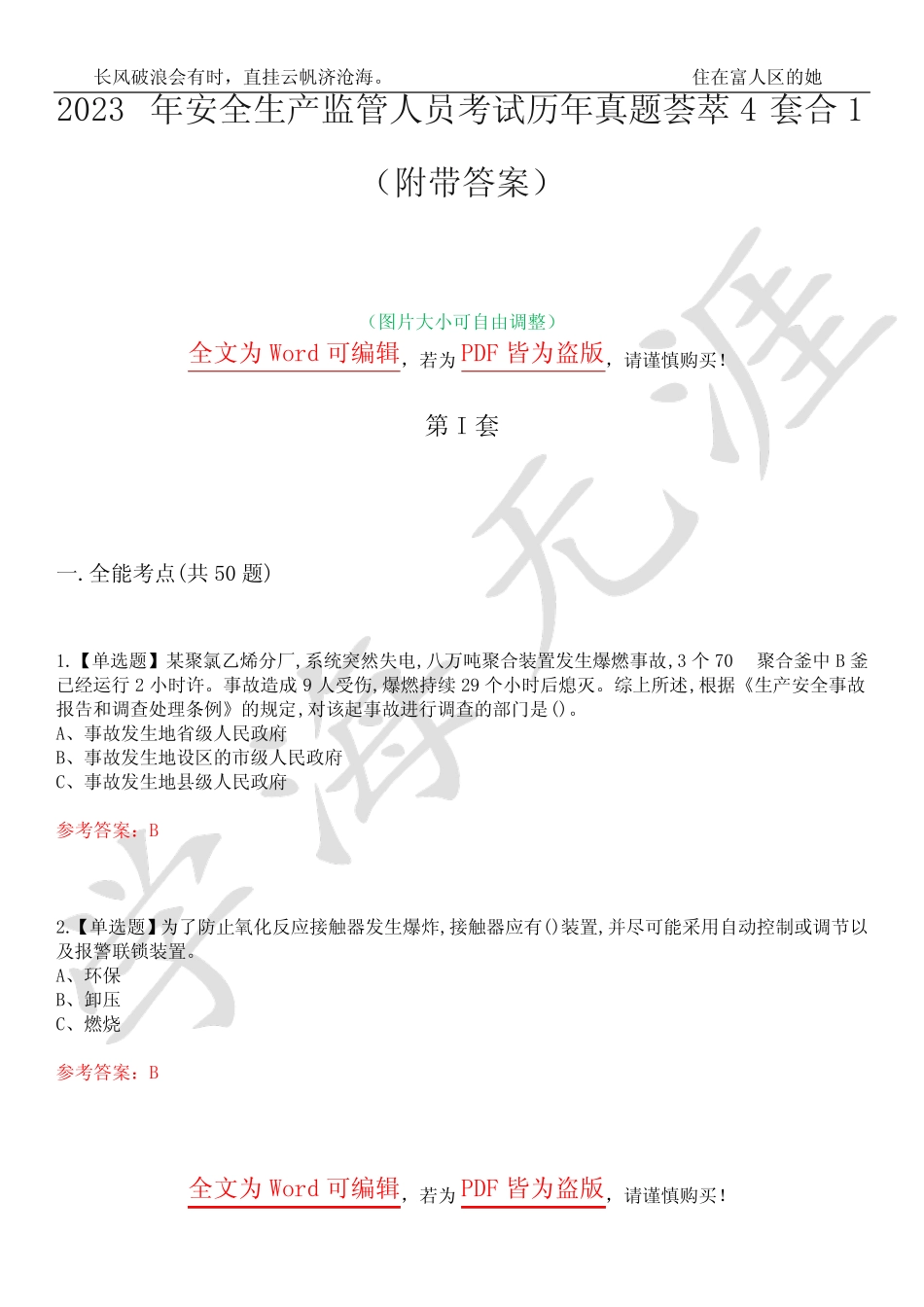 2023年安全生产监管人员考试历年真题荟萃4套合1(附带答案)套卷44__第1页