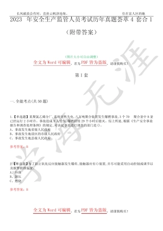 2023年安全生产监管人员考试历年真题荟萃4套合1(附带答案)套卷44_