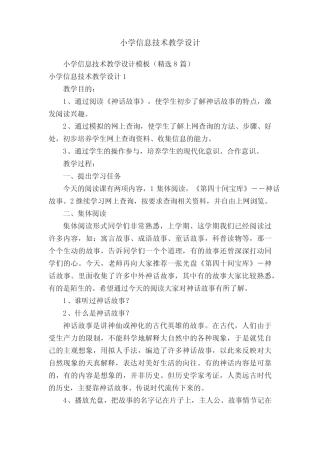 小学信息技术教学设计模板(精选8则)
