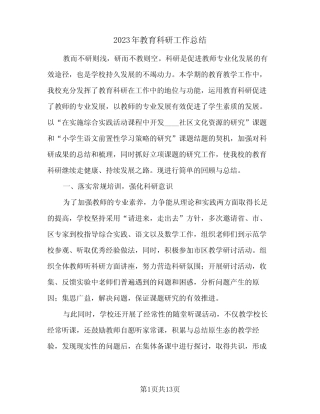 2023年教育科研工作总结(四则)