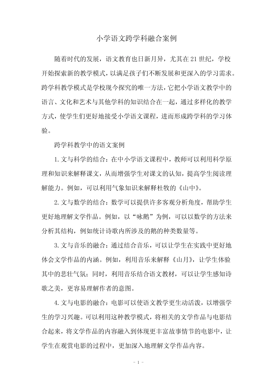 小学语文跨学科融合案例_第1页
