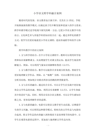小学语文跨学科融合案例