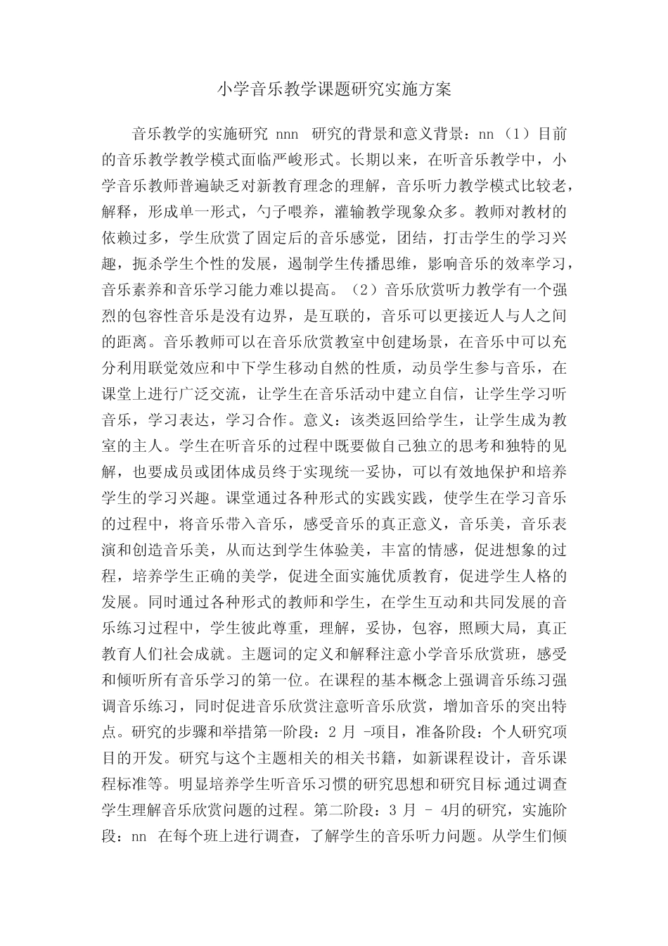 小学音乐教学课题研究实施方案_第1页
