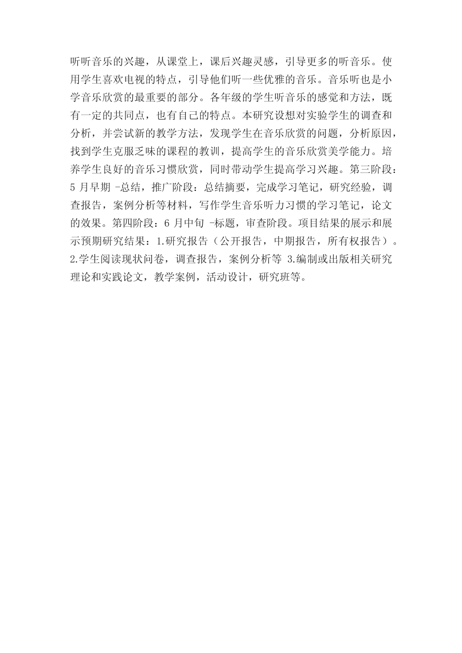 小学音乐教学课题研究实施方案_第2页
