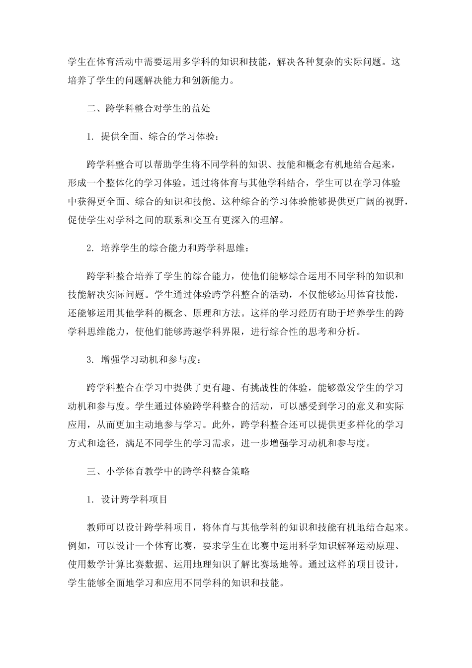 小学体育教学中的跨学科整合研究_第2页