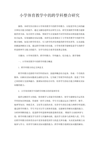 小学体育教学中的跨学科整合研究