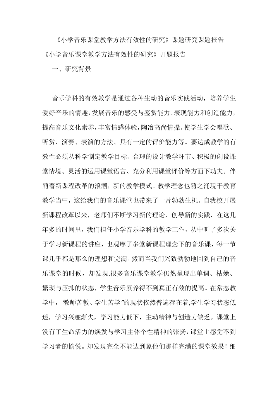 《小学音乐课堂教学方法有效性的研究》课题研究课题报告_第1页