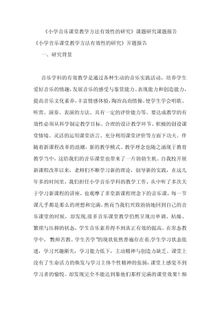 《小学音乐课堂教学方法有效性的研究》课题研究课题报告