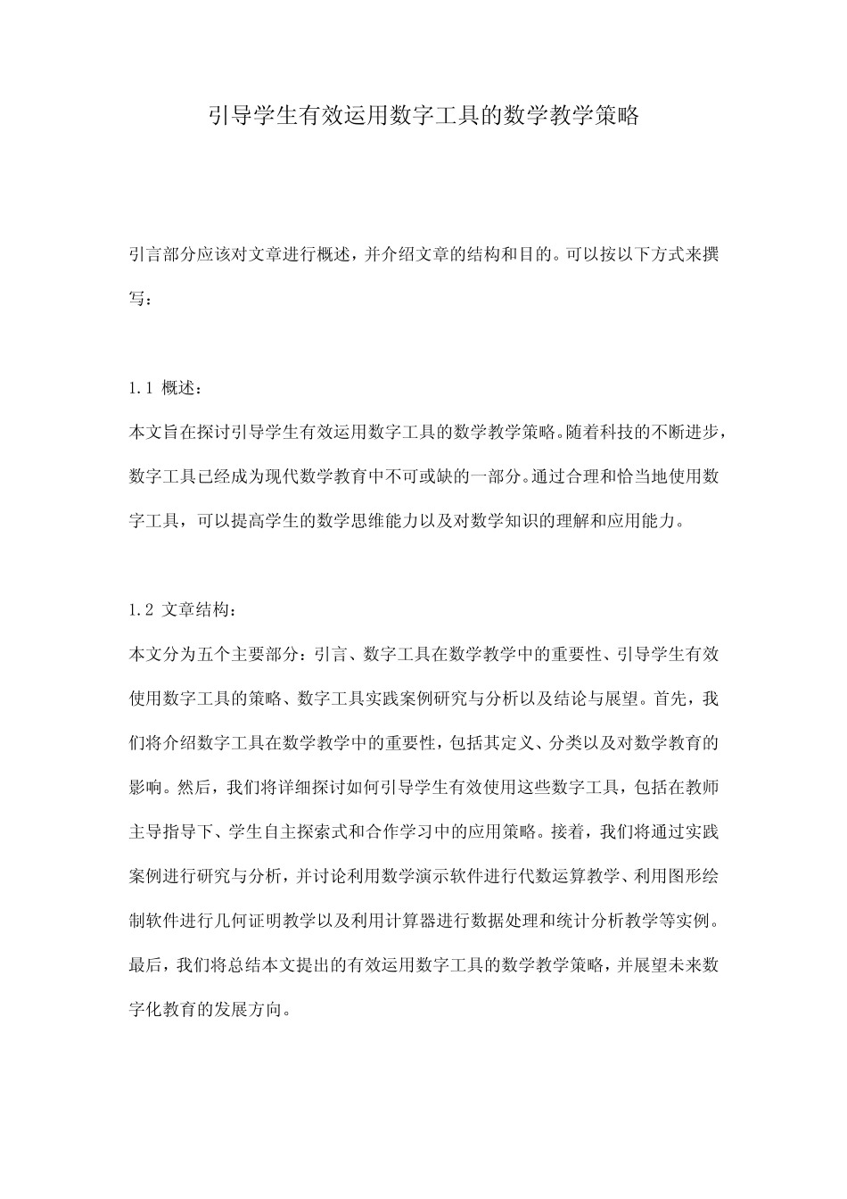 引导学生有效运用数字工具的数学教学策略_第1页