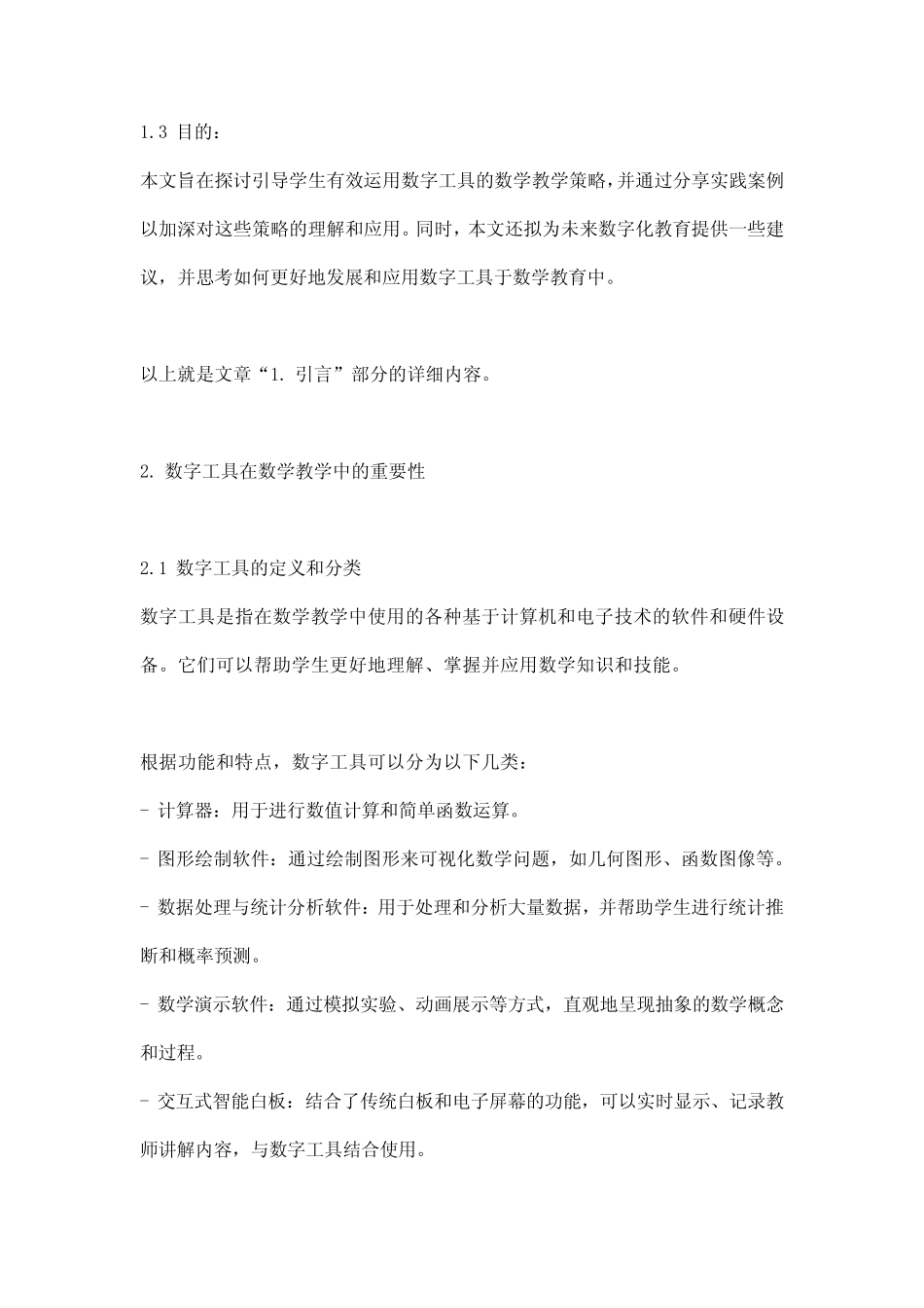 引导学生有效运用数字工具的数学教学策略_第2页