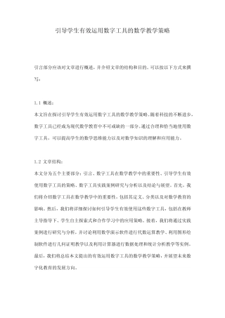 引导学生有效运用数字工具的数学教学策略