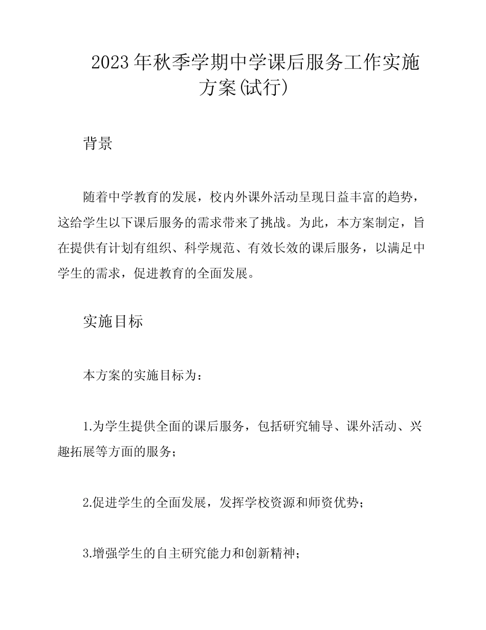 2023年秋季学期中学课后服务工作实施方案(试行)_第1页