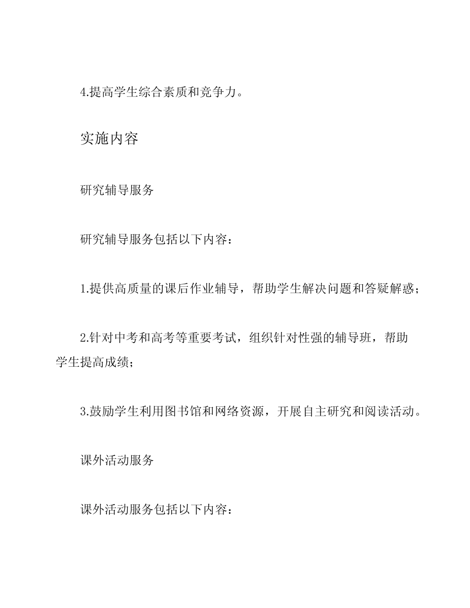 2023年秋季学期中学课后服务工作实施方案(试行)_第2页