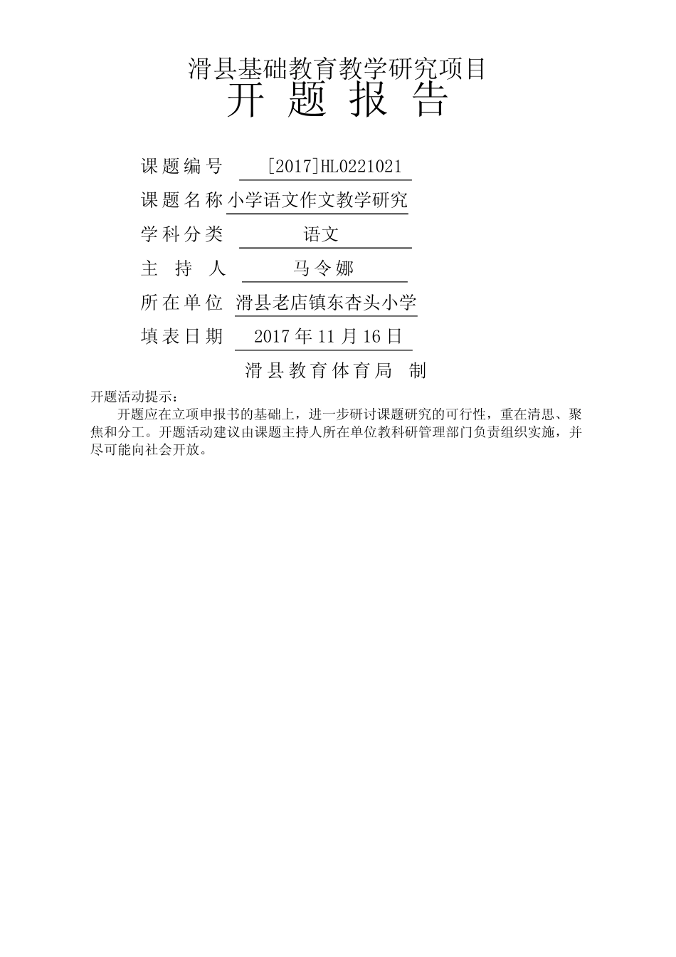 小学语文作文教学研究课题开题报告新编新编_第1页