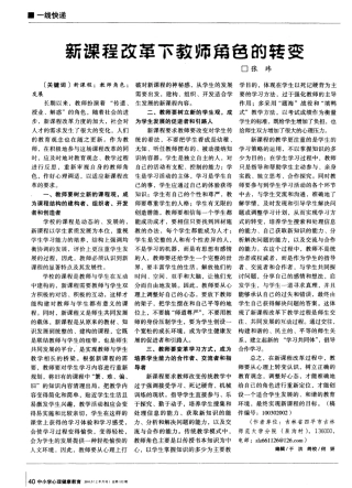 新课程改革下教师角色的转变