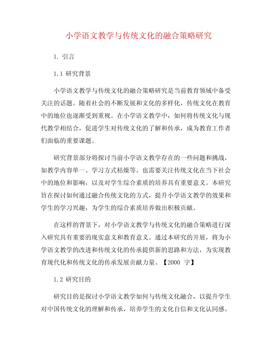 小学语文教学与传统文化的融合策略研究_第1页