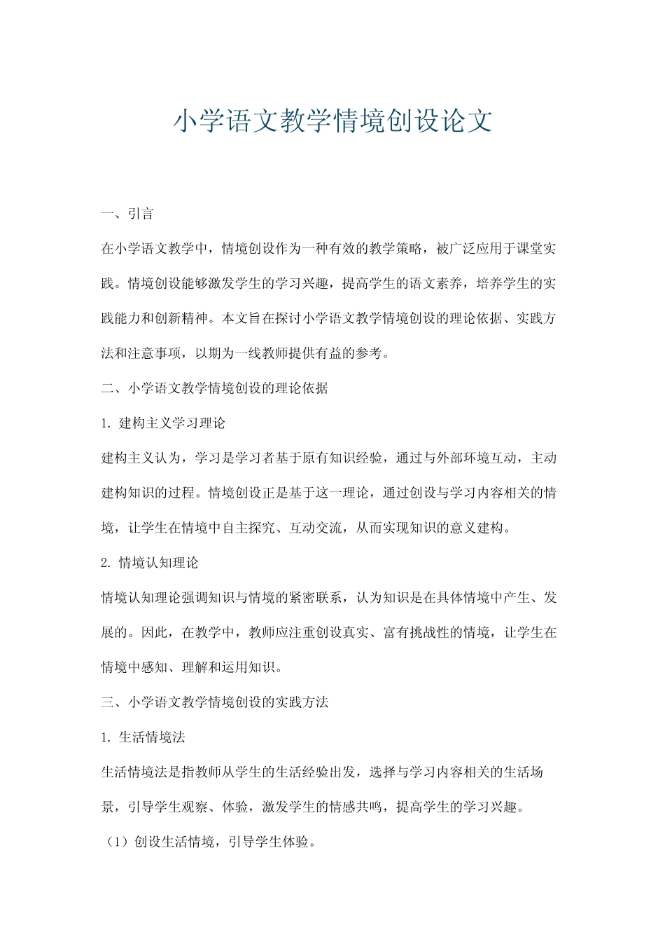 小学语文教学情境创设论文_第1页