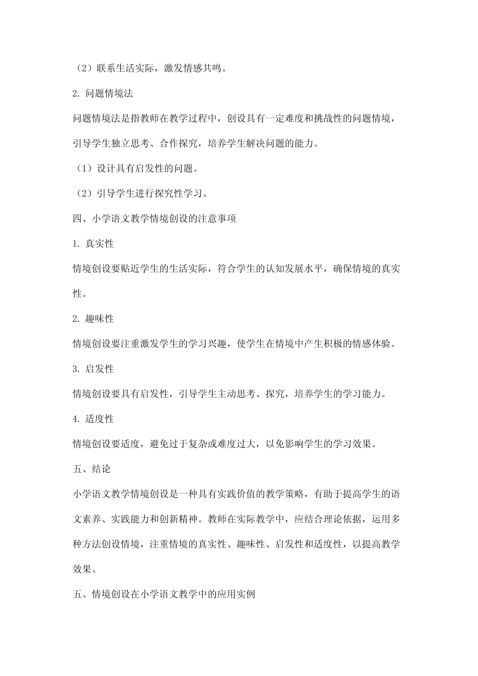 小学语文教学情境创设论文_第2页