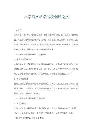 小学语文教学情境创设论文