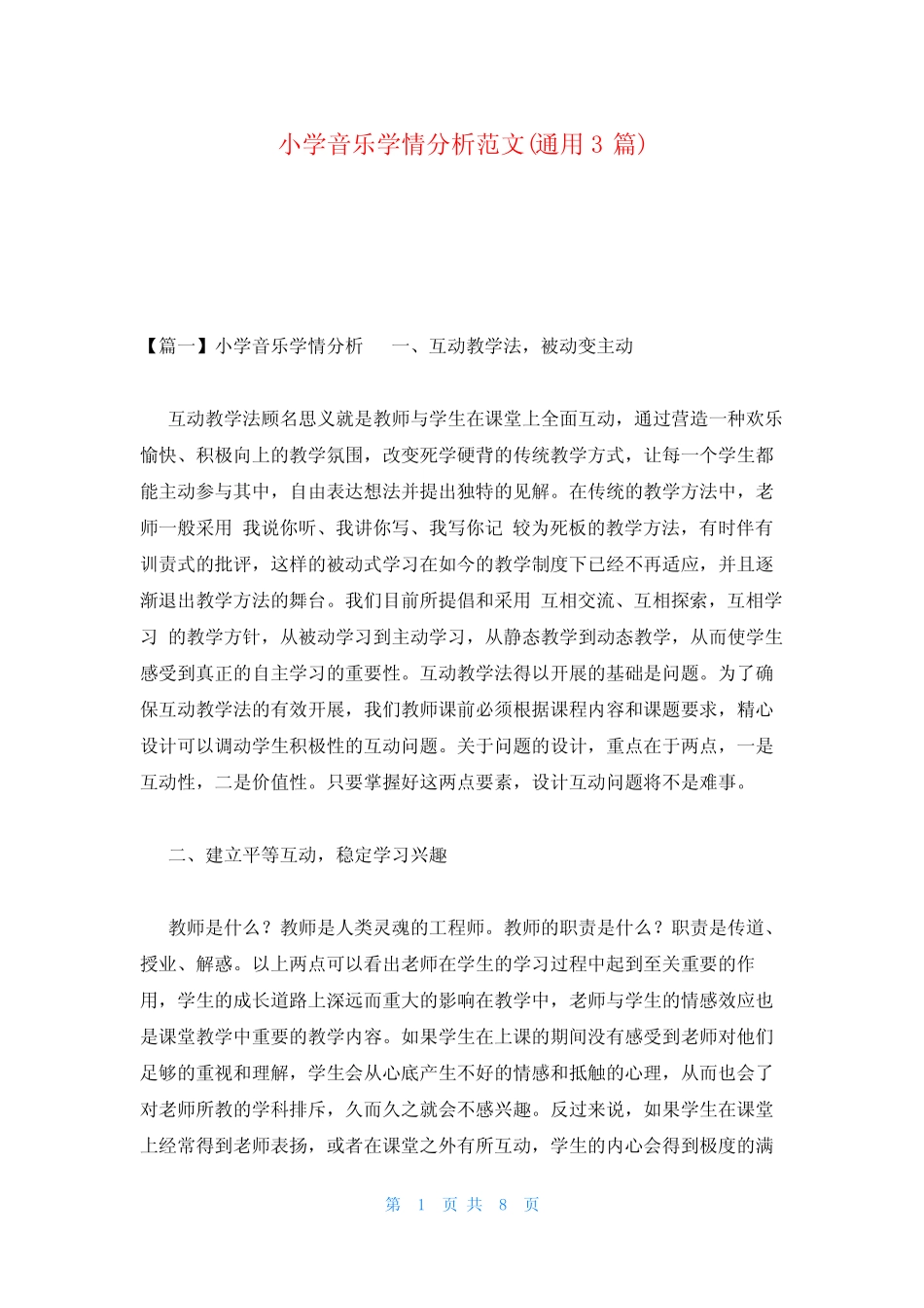 小学音乐学情分析范文(通用3则)_第1页