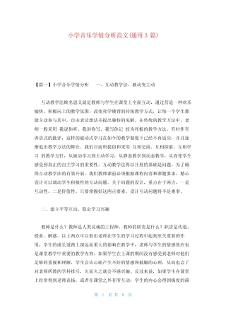 小学音乐学情分析范文(通用3则)