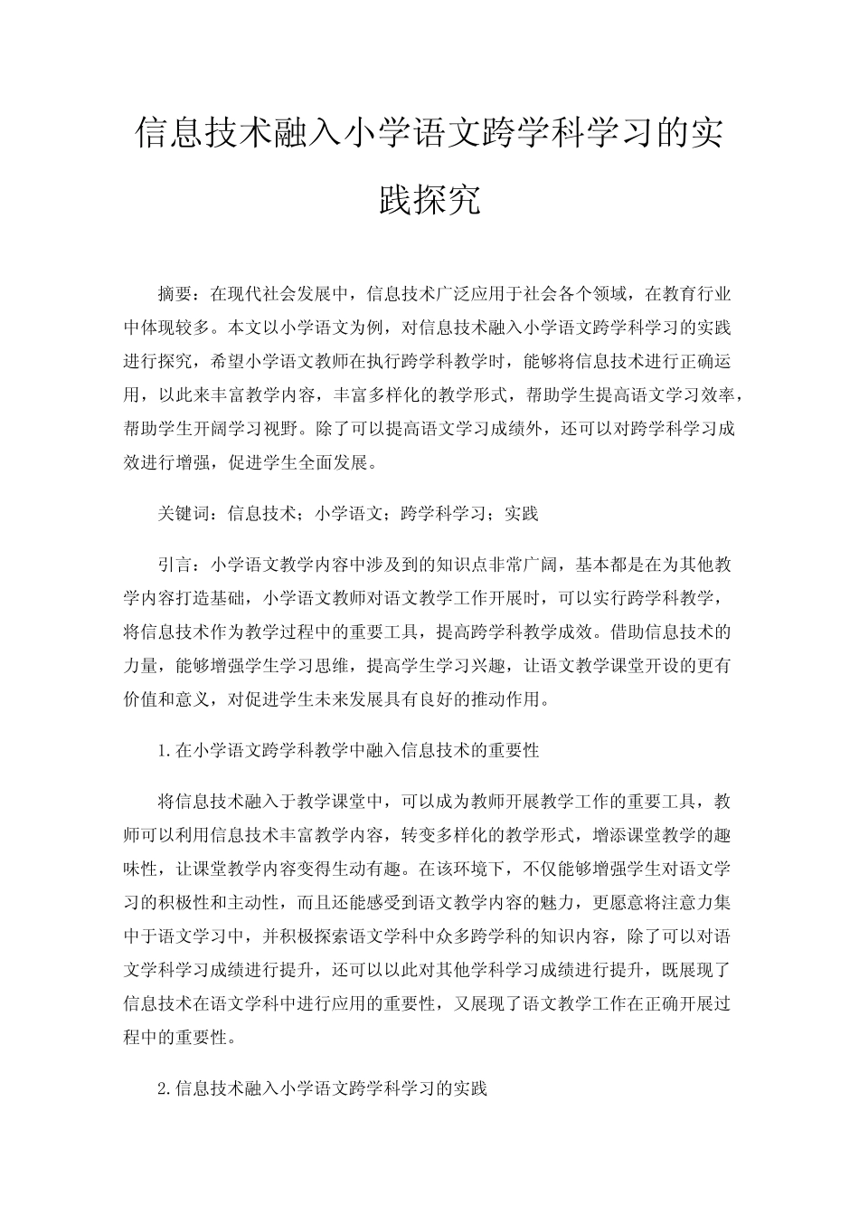 信息技术融入小学语文跨学科学习的实践探究_第1页